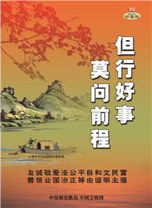 但行好事 莫問前程